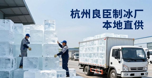 工业大冰块购买渠道_大冰块降温效果_南山大冰块降温