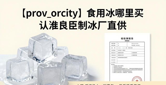 南山食用冰哪里买 认准良臣制冰厂直供