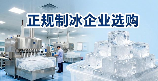 南山夏季防暑降温冰块_夏季防暑降温冰块使用技巧_食用冰与工业冰区别